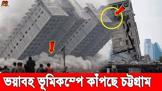 বিগ ব্রেকিং! চট্টগ্রামে ভূমিকম্পে কেঁপে উঠলো বাড়িঘর, আতঙ্কে রাস্তায় নেমে এলো হাজার হাজার মানুষ