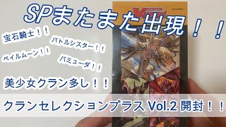 【ヴァンガード】　【クランセレクションプラスVol．2】1BOX開封！！　今回は美少女多し！！SPもまたまた出現！！