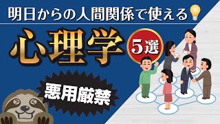 人間関係で使える心理学5選