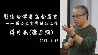 傅月庵：戰後台灣書店發展史——誠品之前與誠品之後