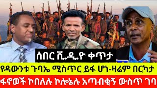 ሰበር ሰበር የዳውንቱ ጉባኤ ሚ-ስ-ጥ-ር ይፋ ሆነ-ዛሬም በርካታ ፋኖወች ኮበ-ለሉ ኮሎኔሉ አጣ-ብቂኝ ውስጥ ገባ የካቲት 20ቀን  2017ዓ.ም