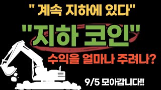 [코인이영수 차트분석가] 지하코인 정말..바닥. 시세분석/전망분석/차트분석/쎄타토큰