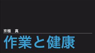 健康に影響する作業