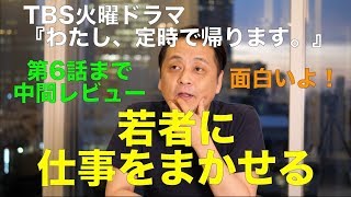 中間レビュー『わたし、定時で帰ります。』TBS火曜ドラマ(第6話まで)