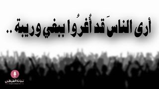 قصيدة صوتية: ’أرى الناس قد أُغروا ببغي وريبة!‘ لابن دريد