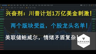 美股分析 兴奋剂加码：川普计划1万亿美金刺激！两个板块受益！个股龙头！美联储鲍威尔证词，情绪复杂矛盾！