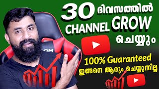 30 ദിവസത്തിൽ Channel Grow ചെയ്യും, 100% Guaranteed | How to Grow Youtube Channel Fast