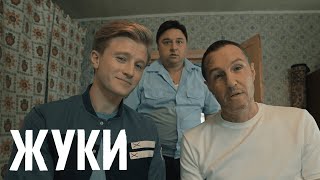 Жуки 2 сезон 3 серия