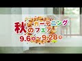 2014.9.6～9.28秋のガーデニングフェア