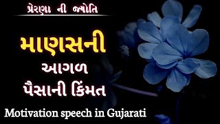 માણસ અને પૈસા ! Best motivational speech in gujarati ! Best inspirational video gujarati #motivation