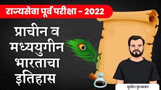 प्राचीन व मध्ययुगीन भारताचा इतिहास ||  राज्यसेवा पूर्व परीक्षा 2022