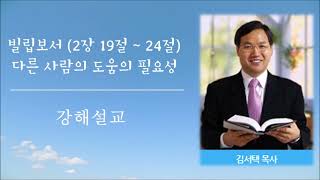 대구동부교회 김서택 - 다른 사람의 도움의 필요성( (빌립보서 2장 19-24)