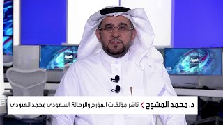 نشرة الرابعة | عُرف بغزارة مؤلفاته.. رحيل الأديب والمؤرخ السعودي محمد العبودي