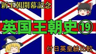 【ゆっくり歴史】新王朝開幕記念　英国王朝史　第十九回「ジョージ二世＆ジョージ三世」