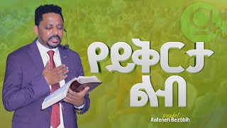 የይቅርታ ልብ | ነብይ አንተነህ በዛብህ | Prophet Anteneh bezabih | Gospel Herald TV 2024