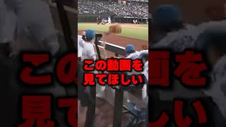 この動画を見てほしい#野球 #プロ野球 ＃shorts