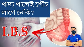 IBS / শৌচ খোলাকে নোহোৱা / কিবা খালেই শৌচ লগা / কৌষ্ঠকাঠিন্য / গ্ৰহণী ॥ ঘৰতে কি যত্ন লব ??