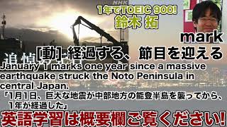 【1年でTOEIC 900! 鈴木 拓 1日1単語なじみのある話題で覚えよう】mark 経過する、節目を迎える 25年1月2日