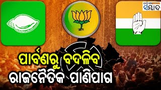 ୨୦୨୪ ସାଧାରଣ ନିର୍ବାଚନ ପାଇଁ  ତିନି ପ୍ରମୁଖ ଦଳର ପ୍ରସ୍ତୁତି ପାର୍ବଣରୁ ଆରମ୍ଭ ହେବାକୁ ଯାଉଛି