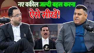 नये वकील Court में बहस कैसे करें? नये वकीलों की परेशानियाँ!