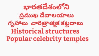 భారతదేశంలోని ప్రముఖ దేవాలయాలు గుహలు చారిత్రాత్మక కట్టడాలు India Historical structures Populartemple