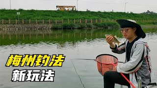 野釣土鯪就喜歡用梅州釣法，快走水用上這壹招，中魚機率明顯提高