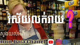 តើអ្វីទៅជាវិស័យលក់រាយ? Retail Business meaning?