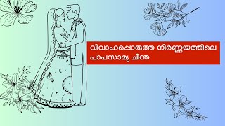 Understanding The 7th House In Marriage Horoscope jyothisham malayalam astrology -Papasamyam