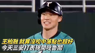 王柏融 就算沒咬中落點也超好 今天三安打表現開吱魯閣 CPBL中華職棒 台鋼雄鷹 vs 樂天桃猿