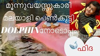 KID FIDHA WITH DOLPHIN|ഡോൾഫിൻറെ കൂടെ ഒരു ഫോട്ടോ||  | DOLPHIN WORLD|| THAILAND