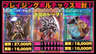 【遊戯王】新弾ブレイジングボルテックス開封！プラスワンの初動はイマイチか！？