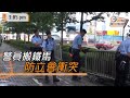 dq案：防立會現衝突　警員場外部署戒備