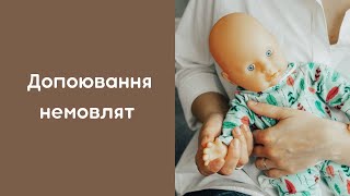 Допоювання немовлят. Чи давати воду малюкам?