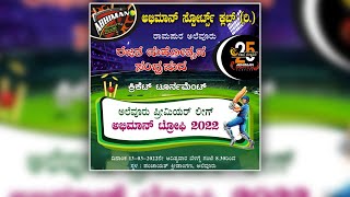 ಅಲೆವೂರು ಪ್ರೀಮಿಯರ್ ಲೀಗ್ | ಅಭಿಮಾನ್ ಟ್ರೋಪಿ  2022