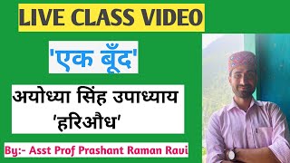 'एक बूँद'- अयोध्या सिंह उपाध्याय 'हरिऔध'।कविता की सरल व्याख्या। Live Class Video.B.A 2nd Dsc-1\u0026Dsc-2