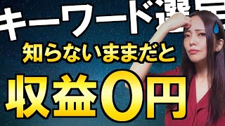 ブログで稼げるキーワード選定のコツ【初心者でもアフィリエイト商品が売れる様になる】