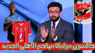 انفراد وحصري فايق يعلن رسميا توقيع جاكسون موليكا للاهلي ورحيل كهربا وامام عاشور وعودة سيد عبد الحفيظ