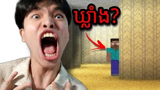 Minecraft - ឃ្លាំងកាន់តែកាច !!!