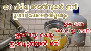 ഉരച്ചു കഴുകാതെ bathroom floor tiles വെട്ടിത്തിളങ്ങും/ Lemon floor cleaner/Tiles cleaning tips