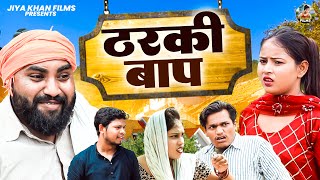 ठरकी बाप | Tharki Baap | Jiya Khan , Diljeet Pandy |New Dehati Film |Jiya Entertainment | #dehati