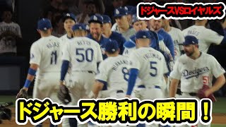 ドジャース勝利の瞬間！大谷選手も笑顔！　2024/6/14　MLB　ドジャース対ロイヤルズ　2024/6/14　ドジャー・スタジアム　【現地映像】