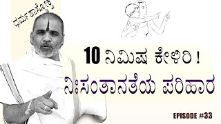 10 ನಿಮಿಷ ಕೇಳಿ ಸಾಕು । ಶಾಸ್ತ್ರೋಕ್ತ ನಿಃಸಂತಾನತೆಯ ಪರಿಹಾರ #sanatanadharma #satyatmateerha_swamiji #viral