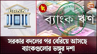 ১ লাখ কোটি টাকা ছাড়িয়েছে ৩৬ ব্যাংকের খেলাপি ঋণ | Capital Market | Bank News | Channel 24