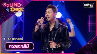 กะอยากสิมี - ตรี ชัยณรงค์ | Sound Check 2024 Ep.27 | 16 ก.ค. 67 | one31