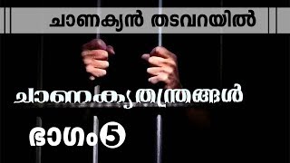 ചാണക്യ തന്ത്രം ഭാഗം 5. Chanakya Tantra part 5. Malayalam. Motivation.  Chanakya. Arthashastra