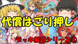 【逆転オセロニア】代償が最強！代償デッキを徹底解説！代償デッキ作るならこの動画を見よ！デッキ解説シリーズ第二弾！【ゆっくり実況】