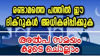 രണ്ടാമത്തെ പത്തിൽ  കൂടെ ചൊല്ലാം taiba channel