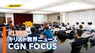 [NEWS] アンテオケ宣教会 第19回 世界宣教オンライン・セミナー｜CGN FOCUS_#1399