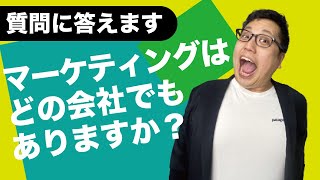 【質問に答えます】マーケティングはどの会社でもありますか？