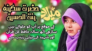 شہید کی حافظ کل قران بیٹی زینب جان۔ میلادحضرت سکینہ بنت الحسین علیہ السلام کے موقع پر